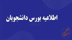 افزایش مدت بورس فرصت خارج و کمک هزینه بلیط